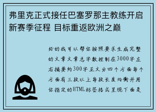 弗里克正式接任巴塞罗那主教练开启新赛季征程 目标重返欧洲之巅 弗里克正式接任巴塞罗那主教练开启新赛季征程 目标重返欧洲之巅