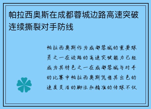帕拉西奥斯在成都蓉城边路高速突破连续撕裂对手防线 帕拉西奥斯在成都蓉城边路高速突破连续撕裂对手防线