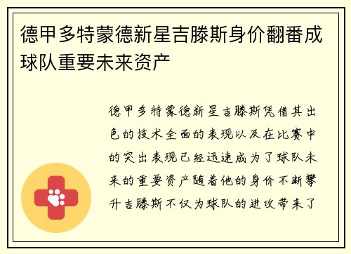 德甲多特蒙德新星吉滕斯身价翻番成球队重要未来资产