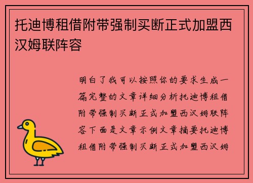 托迪博租借附带强制买断正式加盟西汉姆联阵容 托迪博租借附带强制买断正式加盟西汉姆联阵容