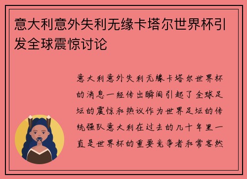 意大利意外失利无缘卡塔尔世界杯引发全球震惊讨论