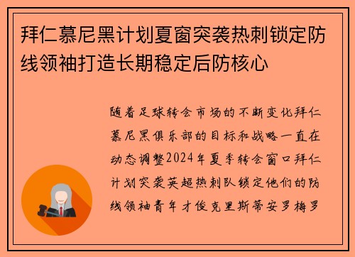 拜仁慕尼黑计划夏窗突袭热刺锁定防线领袖打造长期稳定后防核心 拜仁慕尼黑计划夏窗突袭热刺锁定防线领袖打造长期稳定后防核心