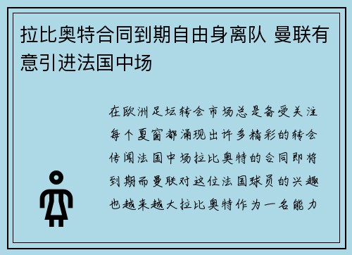 拉比奥特合同到期自由身离队 曼联有意引进法国中场 拉比奥特合同到期自由身离队 曼联有意引进法国中场