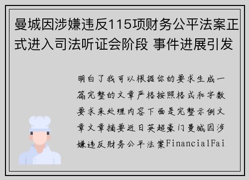 曼城因涉嫌违反115项财务公平法案正式进入司法听证会阶段 事件进展引发广泛关注 曼城因涉嫌违反115项财务公平法案正式进入司法听证会阶段 事件进展引发广泛关注