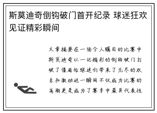 斯莫迪奇倒钩破门首开纪录 球迷狂欢见证精彩瞬间 斯莫迪奇倒钩破门首开纪录 球迷狂欢见证精彩瞬间