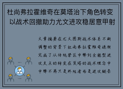 杜尚弗拉霍维奇在莫塔治下角色转变 以战术回撤助力尤文进攻稳居意甲射手榜前列 杜尚弗拉霍维奇在莫塔治下角色转变 以战术回撤助力尤文进攻稳居意甲射手榜前列