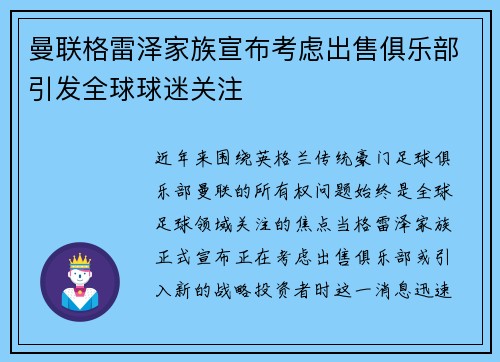 曼联格雷泽家族宣布考虑出售俱乐部引发全球球迷关注 曼联格雷泽家族宣布考虑出售俱乐部引发全球球迷关注