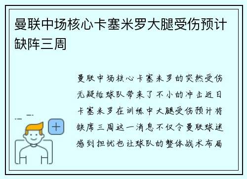 曼联中场核心卡塞米罗大腿受伤预计缺阵三周 曼联中场核心卡塞米罗大腿受伤预计缺阵三周