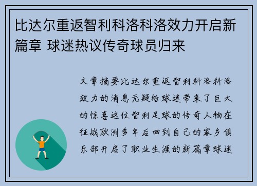 比达尔重返智利科洛科洛效力开启新篇章 球迷热议传奇球员归来