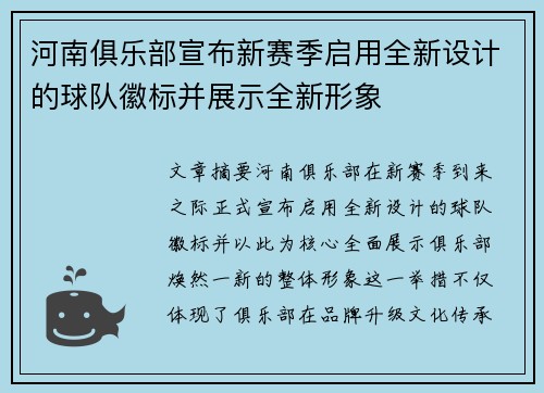 河南俱乐部宣布新赛季启用全新设计的球队徽标并展示全新形象