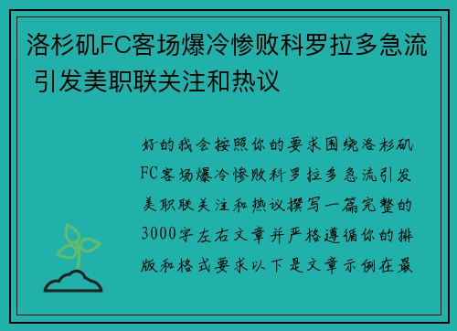 洛杉矶FC客场爆冷惨败科罗拉多急流 引发美职联关注和热议 洛杉矶FC客场爆冷惨败科罗拉多急流 引发美职联关注和热议