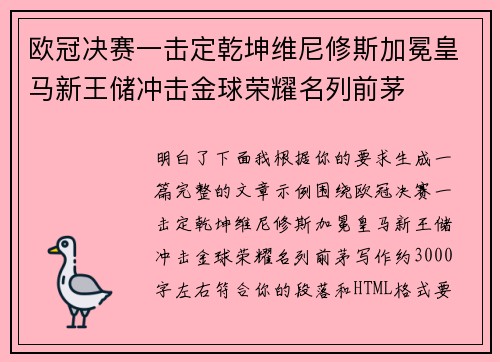 欧冠决赛一击定乾坤维尼修斯加冕皇马新王储冲击金球荣耀名列前茅