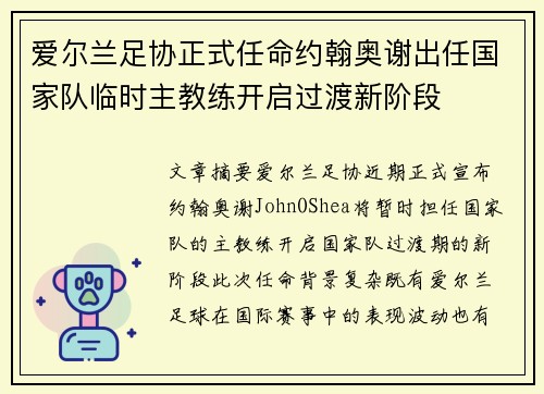 爱尔兰足协正式任命约翰奥谢出任国家队临时主教练开启过渡新阶段 爱尔兰足协正式任命约翰奥谢出任国家队临时主教练开启过渡新阶段