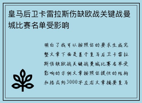 皇马后卫卡雷拉斯伤缺欧战关键战曼城比赛名单受影响 皇马后卫卡雷拉斯伤缺欧战关键战曼城比赛名单受影响