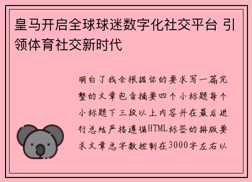 皇马开启全球球迷数字化社交平台 引领体育社交新时代 皇马开启全球球迷数字化社交平台 引领体育社交新时代