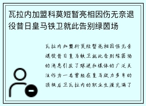 瓦拉内加盟科莫短暂亮相因伤无奈退役昔日皇马铁卫就此告别绿茵场 瓦拉内加盟科莫短暂亮相因伤无奈退役昔日皇马铁卫就此告别绿茵场