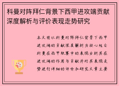 科曼对阵拜仁背景下西甲进攻端贡献深度解析与评价表现走势研究 科曼对阵拜仁背景下西甲进攻端贡献深度解析与评价表现走势研究