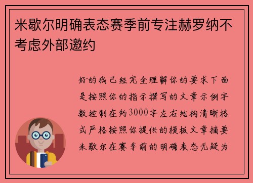 米歇尔明确表态赛季前专注赫罗纳不考虑外部邀约 米歇尔明确表态赛季前专注赫罗纳不考虑外部邀约