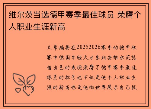 维尔茨当选德甲赛季最佳球员 荣膺个人职业生涯新高 维尔茨当选德甲赛季最佳球员 荣膺个人职业生涯新高