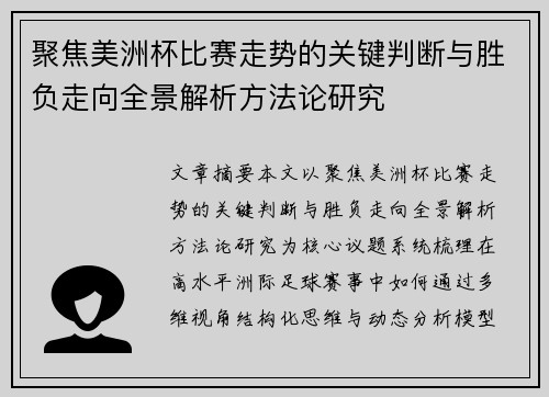 聚焦美洲杯比赛走势的关键判断与胜负走向全景解析方法论研究 聚焦美洲杯比赛走势的关键判断与胜负走向全景解析方法论研究