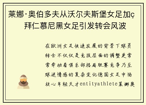 莱娜·奥伯多夫从沃尔夫斯堡女足加盟拜仁慕尼黑女足引发转会风波