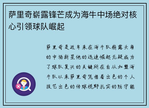 萨里奇崭露锋芒成为海牛中场绝对核心引领球队崛起 萨里奇崭露锋芒成为海牛中场绝对核心引领球队崛起