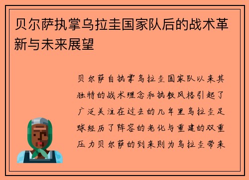 贝尔萨执掌乌拉圭国家队后的战术革新与未来展望 贝尔萨执掌乌拉圭国家队后的战术革新与未来展望