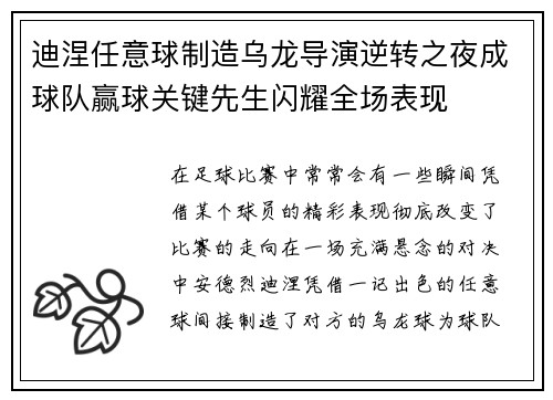 迪涅任意球制造乌龙导演逆转之夜成球队赢球关键先生闪耀全场表现 迪涅任意球制造乌龙导演逆转之夜成球队赢球关键先生闪耀全场表现