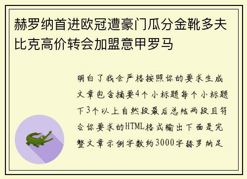 赫罗纳首进欧冠遭豪门瓜分金靴多夫比克高价转会加盟意甲罗马 赫罗纳首进欧冠遭豪门瓜分金靴多夫比克高价转会加盟意甲罗马