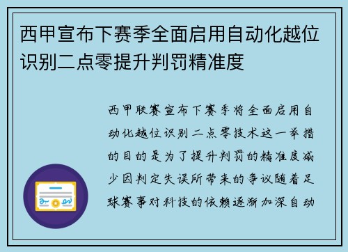西甲宣布下赛季全面启用自动化越位识别二点零提升判罚精准度 西甲宣布下赛季全面启用自动化越位识别二点零提升判罚精准度