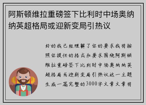 阿斯顿维拉重磅签下比利时中场奥纳纳英超格局或迎新变局引热议