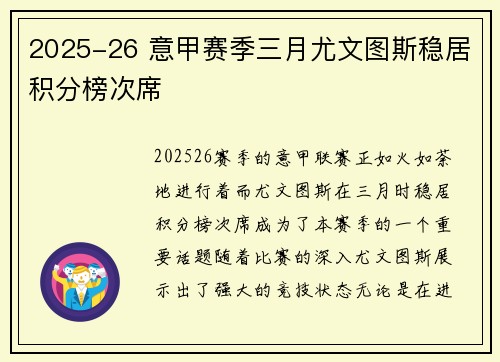 2025-26 意甲赛季三月尤文图斯稳居积分榜次席 2025-26 意甲赛季三月尤文图斯稳居积分榜次席
