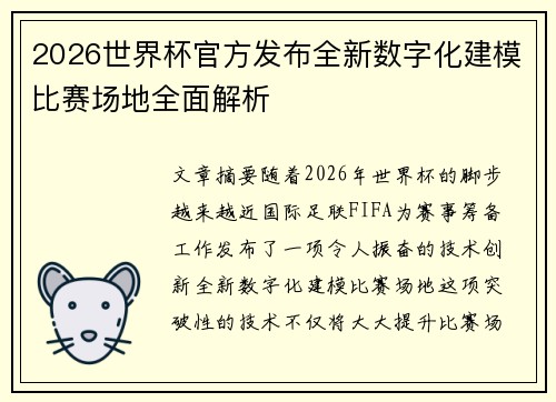 2026世界杯官方发布全新数字化建模比赛场地全面解析 2026世界杯官方发布全新数字化建模比赛场地全面解析