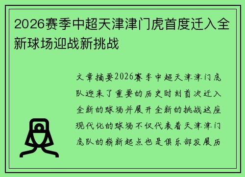 2026赛季中超天津津门虎首度迁入全新球场迎战新挑战 2026赛季中超天津津门虎首度迁入全新球场迎战新挑战