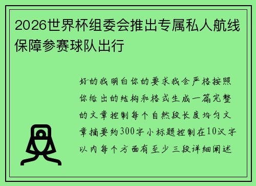 2026世界杯组委会推出专属私人航线保障参赛球队出行 2026世界杯组委会推出专属私人航线保障参赛球队出行