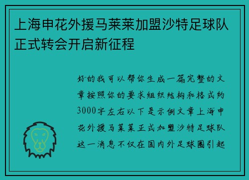 上海申花外援马莱莱加盟沙特足球队正式转会开启新征程 上海申花外援马莱莱加盟沙特足球队正式转会开启新征程