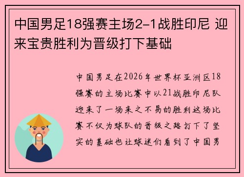 中国男足18强赛主场2-1战胜印尼 迎来宝贵胜利为晋级打下基础