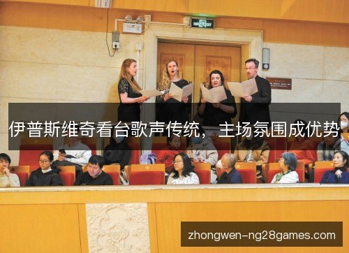 伊普斯维奇看台歌声传统,主场氛围成优势 伊普斯维奇看台歌声传统,主场氛围成优势