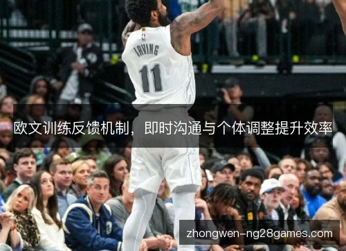 欧文训练反馈机制,即时沟通与个体调整提升效率 欧文训练反馈机制,即时沟通与个体调整提升效率