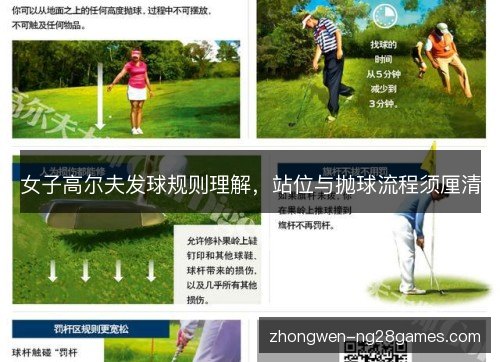 女子高尔夫发球规则理解,站位与抛球流程须厘清 女子高尔夫发球规则理解,站位与抛球流程须厘清